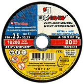 Круг (диск) отрезной по металлу+нерж. 150 х2,5 х 22 мм Луга-абразив