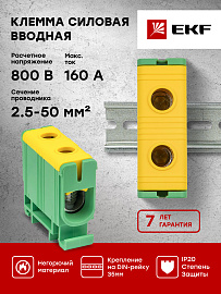 Клемма силовая вводная КСВ одинарная 16-50 кв.мм желто-зеленая plc-kvs-16-50-y-green EKF
