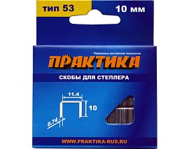 Скобы для степлера, серия Мастер, 10 мм, Тип 53, толщина 0,74 мм, ширина 11,4 мм, (1000 шт) ПРАКТИКА 037-305