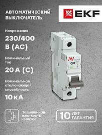 Выключатель автоматический 20А 1П однополюсный C 10kA  AV-10 AVERES mcb10-1-20C-av EKF