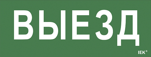 Изображение товара Самоклеющая этик. "Выезд" ДПА IP20/54 IEK