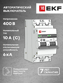 Выключатель автоматический 10А 2П двухполюсный C 6kA ВА47-63 PROxima mcb4763-6-2-10C-pro EKF
