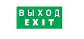 Наклейка выход NL-336х126NEF04-EXIT (NEF-04) 14385 Navigator