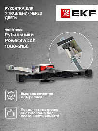 Рукоятка для управления через дверь рубильниками-выключателями PowerSwitch 1000-3150А psds-ls-1000-3150 EKF PROxima