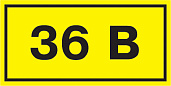 Самоклеющаяся этикетка "36 В" 38х90 мм YPC10-0036V-3-021 IEK