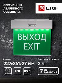 Светильник аварийный светодиодный EXITplus-101 одностор. LED  Proxima EXITP-SS-101-LED EKF