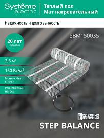 Мат нагревательный STEP BALANCE 150 Вт/м2 525 Вт 3,5 м2 SBM150035 Systeme Electric