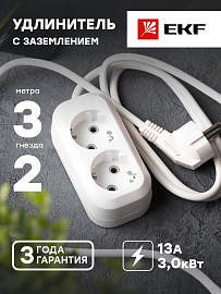 Удлинитель "Эксперт" 2 гнезда 3 метра 16А/3,0кВт с заземлением ПВС 3х1 UBA16-310-2-03 EKF