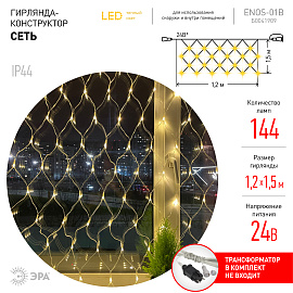 Гирлянда Сеть 1,2х1,5м 144Led теплый белый свет прозрачный провод 24V (блок питания не в комплекте) IP44 Б0041909 ЭРА