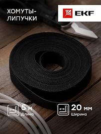 Хомут-липучка 20 мм (5м ролл) черный EKF PROxima