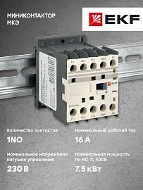 Миниконтактор МКЭ 16А 230В 1NO EKF PROxima