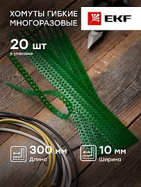 Стяжка кабельная (хомут)  300х10 зеленый гибкая многоразовая FlexSTRAP /20шт./ plc-fs-gr EKF