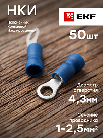 Наконечник кольцевой изолированный НКИ 2.5-4 (50шт.)  nki-2-4nEKF PROxima