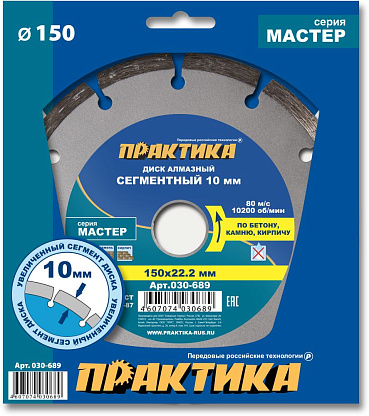 Изображение товара Диск алмазный отрезной сегментный Мастер 150 х 22,2 (бетон, камень, кирпич) ПРАКТИКА 030-689