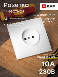 Розетка одинарная Валенсия скрытой установки без заземления со шторками 10А в сборе белый EWR10-022-10 EKF PROxima
