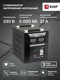 Стабилизатор напряжения однофазный напольный 5 кВА stab-f-5000 EKF PROxima