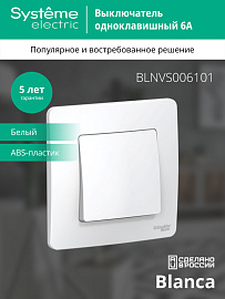 Выключатель одноклавишный BLANCA скрытой установки 6А 250В (cх.1) в сборе белый BLNVS006101 Systeme Electric