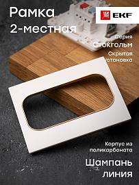 Рамка для розеток и выключателей Стокгольм 2 поста белый с линией цвета шампань EYM-G-305-20 EKF PROxima