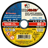 Круг (диск) отрезной по металлу+нерж. 150 х1,2 х 22 мм Луга-абразив