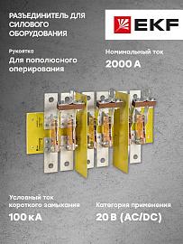 Разъединитель РЕ19-44-31160 2000А EKF