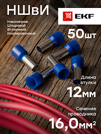Наконечник НШВИ 16-12 штыревой втулочный изолированный (уп 50шт) EKF PROxima