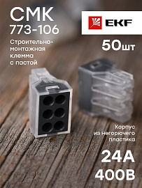 Строительно-монтажная клемма СМК 773-106 6 отверстий 1,0-2,5мм2 (plc-smk-106) EKF PROxima