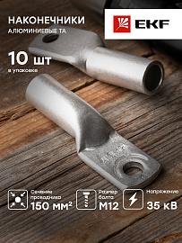 Наконечник алюминиевый ТА ГОСТ 150-12-17 EKF