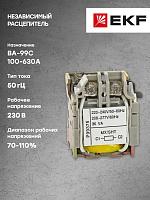 Расцепитель независимый. к ВА-99С (mccb99c-a-7) EKF