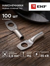 Наконечник медный луженый   ТМЛ 2,5-6-2,6 EKF PROxima