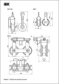 Раскаточный ролик РОР 1700 (ST26.1, PO 1000, RT2) IEK (UZA-42-1700)