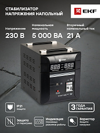 Стабилизатор напряжения однофазный напольный 5 кВА stab-f-5000 EKF PROxima