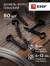 Дюбель хомут для крепления кабеля 6х12 полипропилен черный (уп./50шт) EKF Simple