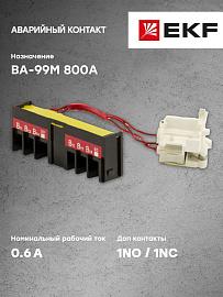 EKF Аварийный контакт к ВА-99М 800 (mccb99m-a-006) EKF PROxima