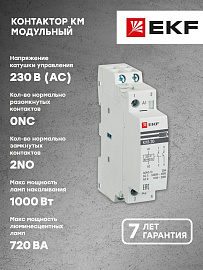 Контактор 20А 2NО (1 мод.)Кат=230в модульный КМ (km-1-20-20) EKF