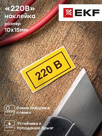Наклейка "220В" (10х15) EKF PROxima