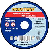 Диск абразивный по металлу отрезной 125х22х1,2 мм ПРАКТИКА 035-547
