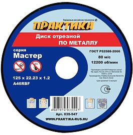 Диск абразивный по металлу отрезной  125х22х1,2 мм ПРАКТИКА 035-547