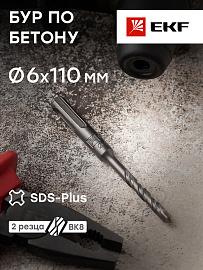 Бур по бетону SDS-plus 6х110 мм (2 резца)(4S спираль) EKF Master db-6-110-2x4