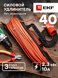 Удлинитель на рамке "Зевс 2.0" 40м без заземления ПВС 2*0,75 10А/2,3кВт PROxima USRB02-10-275-1-40 EKF