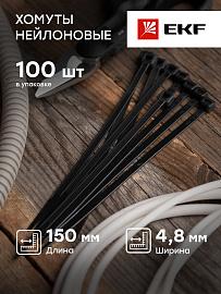 Стяжка кабельная (хомут) 150х4,8 нейлон черный /100шт./ plc-cb-4.8x150 EKF