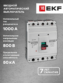 Выключатель автоматический 1000А 3П трехполюсный ВА-99М 50кА PROxima mccb99-800-1000m EKF