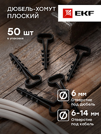 Дюбель хомут для крепления кабеля 6х14 полипропилен черный (уп. 50 шт.) EKF Simple