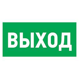 Наклейка эвакуационный знак "Указатель выхода"100*300 мм Rexant 56-0022