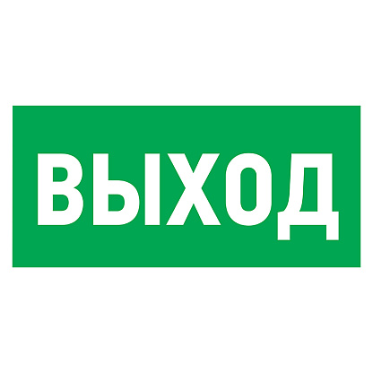 Изображение товара Наклейка эвакуационный знак "Указатель выхода"100*300 мм Rexant 56-0022