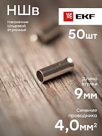 Наконечник штыревой втулочный НШв  4.0-9 (уп50шт) nshv-4.0-9 EKF PROxima
