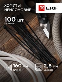 Стяжка кабельная (хомут) 160х2,5 нейлон черный /100шт./ plc-cb-2.5x160 EKF