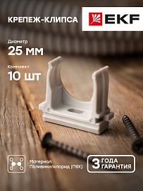 Крепеж-клипса d25мм Plast PROxima derj-z-25n-r EKF