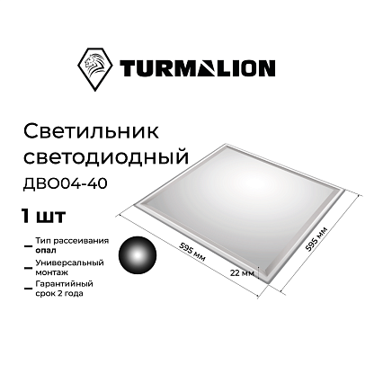 Изображение товара Светодиодный светильник ДВО/ДПО 40Вт 6500К 3600Лм Turmalion