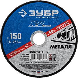 ЗУБР Ø 150х1.6х22.23 мм, для УШМ, круг отрезной по металлу 36200-150-1.6 Профессионал