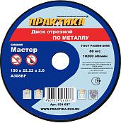 Диск абразивный по металлу отрезной 150х22х2,0 мм ПРАКТИКА 031-037